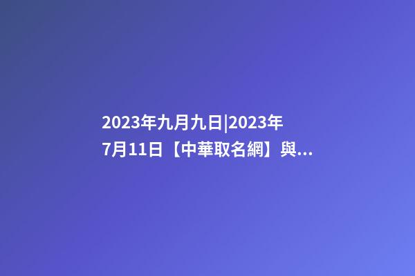 2023年九月九日|2023年7月11日【中華取名網】與整體形象設計XXX服裝店簽約-第1張-店鋪起名-玄機派